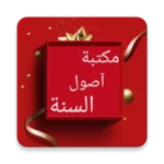 Logo of مكتبة كتب أصول السنة - 5 كتب android Application 